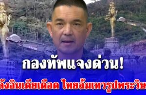 กองทัพแจงด่วน! หลังอินเดียเดือดไม่พอใจ ไทยรื้อล้ม เทวรูปพระวิษณุ ข่องอานม้า