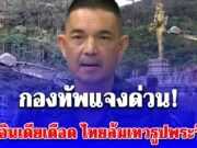 กองทัพแจงด่วน! หลังอินเดียเดือดไม่พอใจ ไทยรื้อล้ม เทวรูปพระวิษณุ ข่องอานม้า