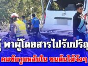 ด่วน! รถตู้ พาผู้โดยสารไปรับปริญญา คนขับวูบหลับใน ตกร่องกลางถนน ชนต้นไม้จังๆเจ็บระนาว