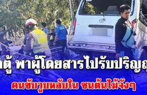 ด่วน! รถตู้ พาผู้โดยสารไปรับปริญญา คนขับวูบหลับใน ตกร่องกลางถนน ชนต้นไม้จังๆเจ็บระนาว