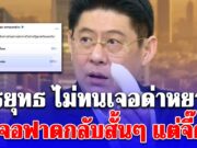 สรยุทธ ทำโพลการเมือง โดนด่าหยาบ เจอฟาดกลับสั้นๆแต่จี๊ด