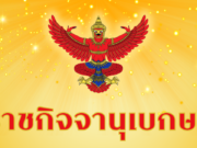 ราชกิจจาฯ ประกาศ สิ้นสภาพ ความเป็นพรรคการเมือง