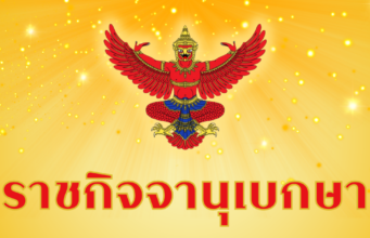 ราชกิจจาฯ ประกาศ สิ้นสภาพ ความเป็นพรรคการเมือง