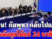 ด่วน! ประชุม GBC วันที่3 กัมพูชา กลับไปแล้ว หลังคุยได้แค่ 24 นาที