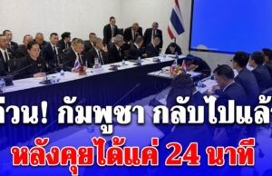 ด่วน! ประชุม GBC วันที่3 กัมพูชา กลับไปแล้ว หลังคุยได้แค่ 24 นาที