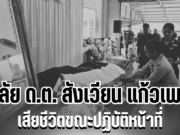 อาลัย ด.ต.สังเวียน แก้วเพชร เสียชีวิตขณะปฏิบัติหน้าที่