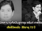 สุดเศร้า ปิดตำนานศิลปินลูกกรุง ชรัมภ์ เทพชัย เสียชีวิตเเล้ว สิริอายุ 72 ปี