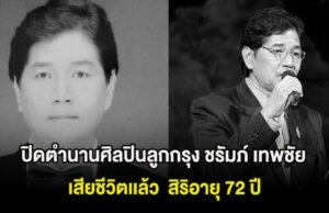 สุดเศร้า ปิดตำนานศิลปินลูกกรุง ชรัมภ์ เทพชัย เสียชีวิตเเล้ว สิริอายุ 72 ปี