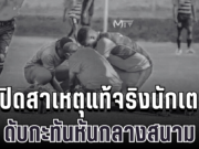สุดสลด เปิดสาเหตุแท้จริง นักเตะบุรุนดีดับกะทันหันกลางสนาม