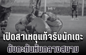 สุดสลด เปิดสาเหตุแท้จริง นักเตะบุรุนดีดับกะทันหันกลางสนาม