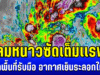 ด่วน!! อัปเดตพายุโคโตะ ลมหนาวซัดเต็มเเรง เปิดพื้นที่รับมือ อากาศเย็นระลอกใหญ่