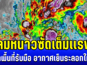 ด่วน!! อัปเดตพายุโคโตะ ลมหนาวซัดเต็มเเรง เปิดพื้นที่รับมือ อากาศเย็นระลอกใหญ่