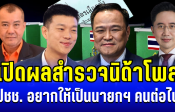 มาเเล้ว! เปิดผลนิด้าโพล กระแสชาวโคราช อยากให้เป็นนายกฯ คนต่อไป