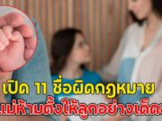 เตือนแล้วนะ!! เปิด11 ชื่อผิดกฎหมาย พ่อแม่ห้ามตั้งให้ลูกอย่างเด็ดขาด