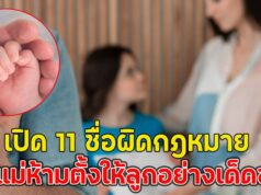 เตือนแล้วนะ!! เปิด11 ชื่อผิดกฎหมาย พ่อแม่ห้ามตั้งให้ลูกอย่างเด็ดขาด