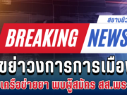 ด่วน! ปส.ลุยจับเครือข่ายยา 7 หมายจับ พบผู้สมัคร สส.พรรคดัง