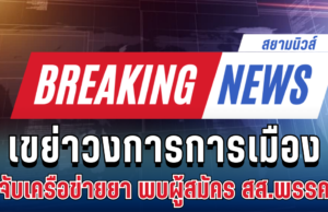 ด่วน! ปส.ลุยจับเครือข่ายยา 7 หมายจับ พบผู้สมัคร สส.พรรคดัง