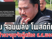 แรงมาก! กัน จอมพลัง โพสต์ทันที หลังตำรวจบุกจับผู้สมัคร ส.ส.พรรคส้ม