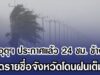 กรมอุตุฯ ประกาศแล้ว 24 ชม. ข้างหน้า เปิดรายชื่อจังหวัดโดนฝนเต็มๆ