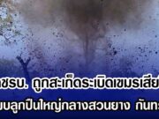 สลดชรบ. ถูกสะเก็ดระเบิดเขมรเสียชีวิต หลังพบลูกปืนใหญ่กลางสวนยาง กันทรลักษ์
