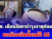 โยนทิ้งด่วน! อย. เตือนภัยยาบำรุงธาตุปลอม ยกเลิกผลิตตั้งแต่ปี 46 ยี่ห้อดังซะด้วย