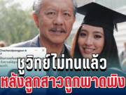 เดือดจัด! ชูวิทย์ไม่ทนแล้ว หลังลูกสาวถูกพาดพิงซบภูมิใจไทย