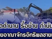 ปิดตำนาน รื้อบ้าน กำนันลี ทลายอาณาจักรอิทธิพลชายแดน