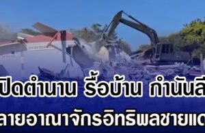 ปิดตำนาน รื้อบ้าน กำนันลี ทลายอาณาจักรอิทธิพลชายแดน