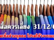 สีเสื้อควรเลี่ยง วันที่ 31 ธันวาคม 2568 (ความเชื่อส่วนบุคคล โปรดใช้วิจารณญาณ)