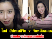 ไอซ์ อภิษฎา อัปเดตชีวิตคุณแม่ป้ายแดง 7 วันหลังคลอด ทำแฟนๆแห่คอมเมนต์สนั่น