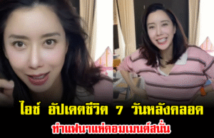 ไอซ์ อภิษฎา อัปเดตชีวิตคุณแม่ป้ายแดง 7 วันหลังคลอด ทำแฟนๆแห่คอมเมนต์สนั่น