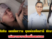 ทับทิม ถึงกับน้ำตาไหล เผยข้อความ ชวน หลีกภัย คุณพ่อของอดีตสามี ปลื้ม สุรบถ ทักมา หลังทราบอาการป่วยเนื้องอกสมอง