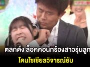 ข่าวด่วน!! แย่แล้ว!!ตลกดัง ล็อคคอนักร้องสาวรุ่นลูก ขณะร้องเพลงในรายการ โดนโซเชียลวิจารณ์ยับ
