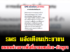 SMS แจ้งเตือนประชาชน อพยพด่วนจากพื้นที่ชายแดนไทย-กัมพูชา