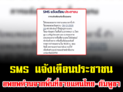 SMS แจ้งเตือนประชาชน อพยพด่วนจากพื้นที่ชายแดนไทย-กัมพูชา