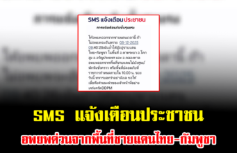 SMS แจ้งเตือนประชาชน อพยพด่วนจากพื้นที่ชายแดนไทย-กัมพูชา