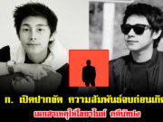 นาย ก. เปิดปากชัด ความสัมพันธ์จบก่อนเกิดเหตุ เผยสาเหตุให้ไซยาไนด์ คดีนัทปง ฟังแล้วอึ้งไปเลย