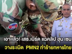 เอาเเล้ว! เสธ.เบิร์ด แฉคลิป ฮุน เซน วางsะเบิด PMN2 ทำร้ายทหารไทย