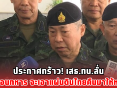ประกาศกร้าว! เสธ.ทบ.ลั่น เพื่อนทหาร จะเอาแผ่นดินไทยคืนมาให้หมด