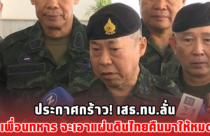 ประกาศกร้าว! เสธ.ทบ.ลั่น เพื่อนทหาร จะเอาแผ่นดินไทยคืนมาให้หมด