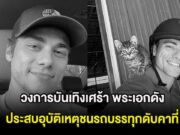 วงการบันเทิงเศร้า พระเอกดัง ประสบอุบัติเหตุชนรถบรรทุกดับคาที่ (ต่างประเทศ)