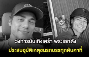 วงการบันเทิงเศร้า พระเอกดัง ประสบอุบัติเหตุชนรถบรรทุกดับคาที่ (ต่างประเทศ)