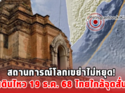 สถานการณ์โลกเขย่าไม่หยุด! แผ่นดินไหว 19 ธ.ค. 68 ไทยใกล้จุดสั่นไหว