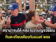 ดราม่าจนได้ หลัง โบว์ เบญจวรรณ กินตะเกียบเดียวกับแบงค์ พชร ชาวเน็ตโยงรักเก่า