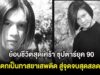 ย้อนชีวิตสุดเศร้า ซุปตาร์ยุค 90 ตกเป็นทาสยาเสพติด สู่จุดจบสุดสลด