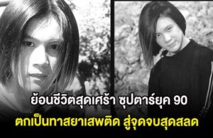 ย้อนชีวิตสุดเศร้า ซุปตาร์ยุค 90 ตกเป็นทาสยาเสพติด สู่จุดจบสุดสลด