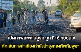 เปิดภาพความเสียหายสะพานอูจีก ถูก F16 หย่อนไข่ ตัดเส้นทางลำเลียงกำลังบำรุงกองทัพกัมพูชา