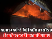 เพลิงโหมกระหน่ำ! ไฟไหม้ตลาดโรงเกลือ ร้านค้าวอดเสียหายเป็นแถบ