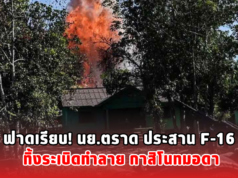 ฟาดเรียบ! นย.ตราด ประสาน F-16 ทิ้งระเบิoทำลาย กาสิโuทมอดา