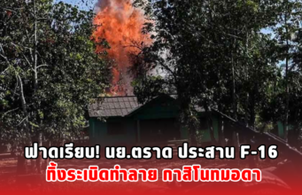 ฟาดเรียบ! นย.ตราด ประสาน F-16 ทิ้งระเบิoทำลาย กาสิโuทมอดา